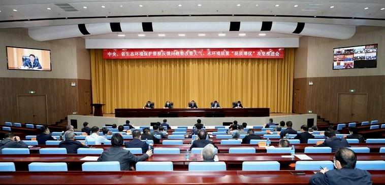 中央、省生態環境保護督察反饋問題整改暨大氣、水環境質量“提質增優”攻堅推進會