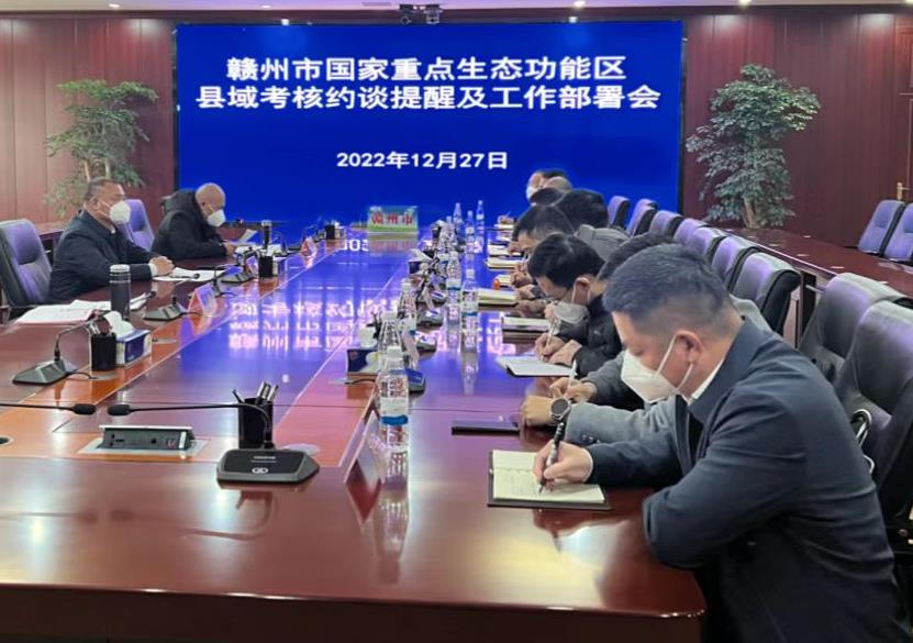 贛州市召開全市國家重點生態功能區縣域考核工作部署會