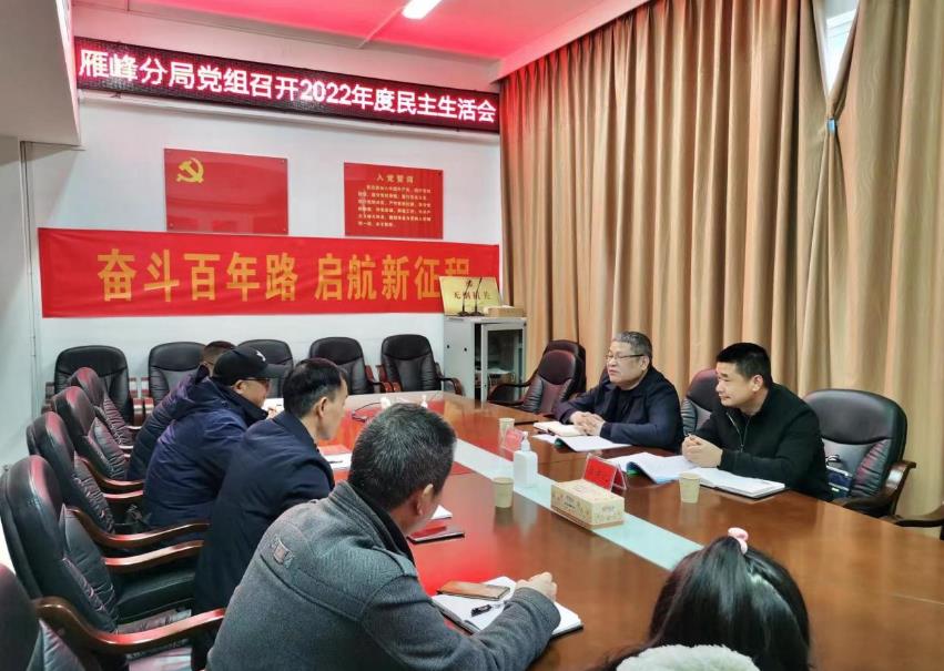 市生態環境局雁峰分局黨組召開2022年度民主生活會